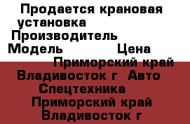 Продается крановая установка Daehan NC860  › Производитель ­ Daehan › Модель ­ NC860 › Цена ­ 3 451 850 - Приморский край, Владивосток г. Авто » Спецтехника   . Приморский край,Владивосток г.